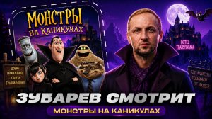 ЗУБАРЕВ СМОТРИТ ФИЛЬМ «МОНСТРЫ НА КАНИКУЛАХ» | ЛУЧШИЕ МОМЕНТЫ