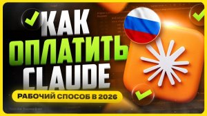 Как оплатить Claude из России