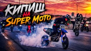 Заварушка на дороге. Толпой на Super Moto 🤟🏻