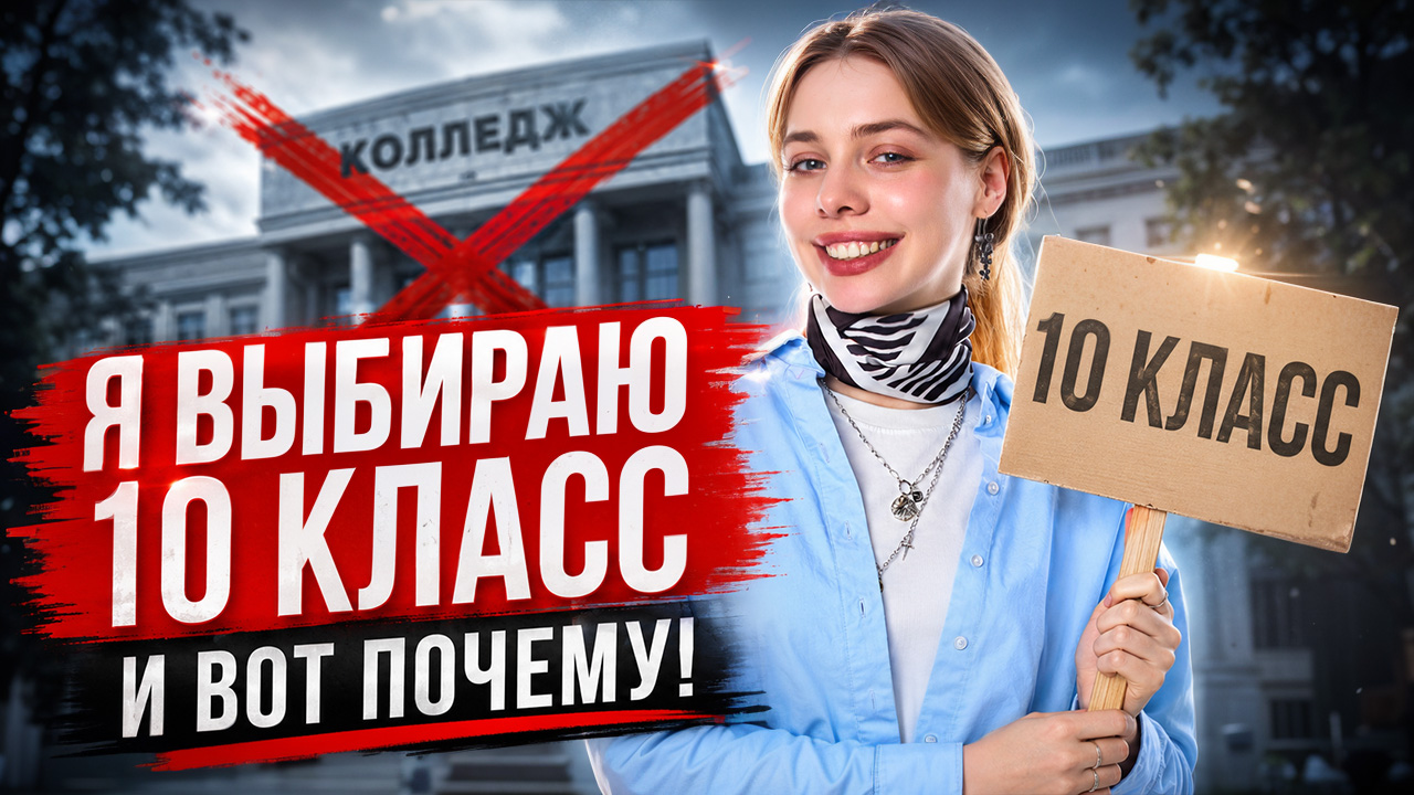 Почему я выбираю 10 класс, а не колледж | Умскул