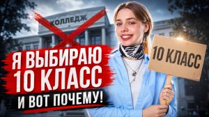 Почему я выбираю 10 класс, а не колледж | Умскул