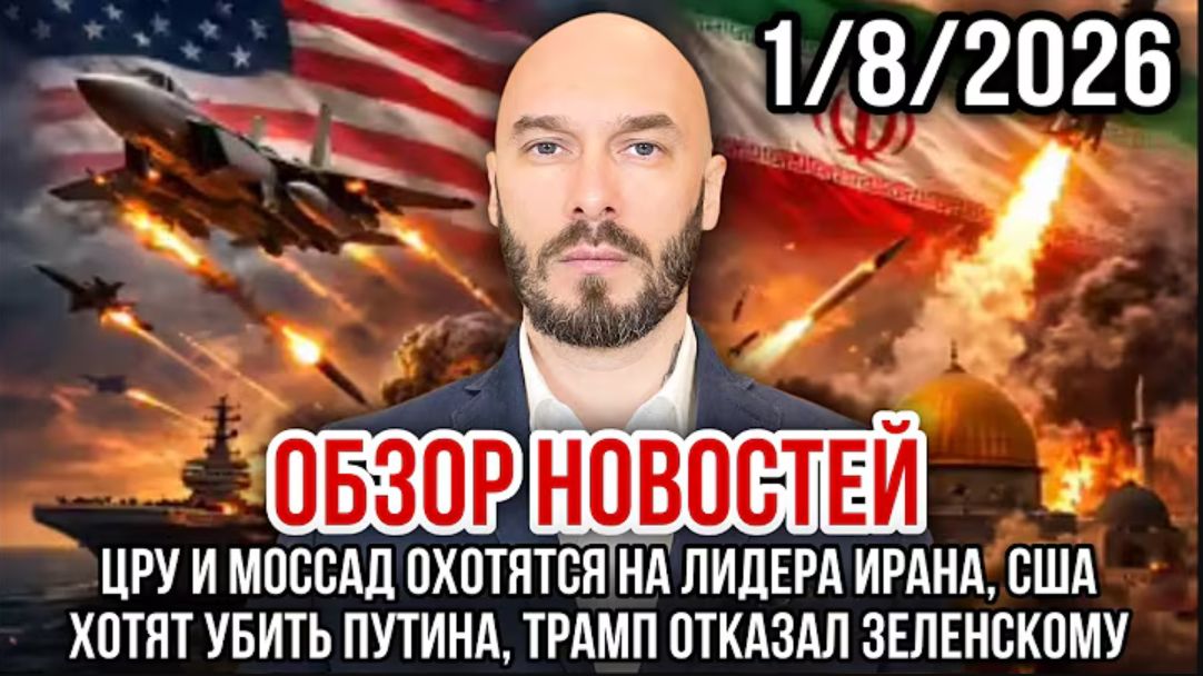 01.08.26. Обзор новостей | Николай Лилин