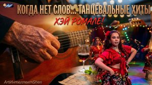 Когда нет слов_Хэй ромале!_Хэй - на -нэй!