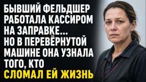 Истории из жизни/В перевёрнутой машине фельдшер узнала того/Аудиорассказы жизненные