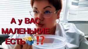 А у вас есть маленькие🤭🤣 Чего только не бывает, но тут и ответить не знаешь что🤷♂️