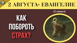 2 августа ЕВАНГЕЛИЕ I Не смотри на бурю! Как выжить, когда всё вокруг рушится