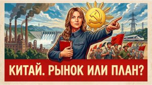 Китай: кто реально рулит экономикой?