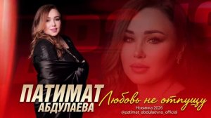 Патимат Абдулаева -Любовь не отпущу (ПРЕМЬЕРА 2026