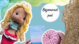Новый ВЛОГ, связала русалочку, покупки, марафон Вязальный рай 2