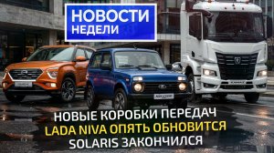 Новые коробки ЯМЗ, LED для Lada, Solaris закончился, бюджетный КамАЗ К5 📺 «Новости недели» №375
