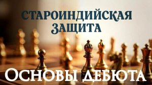 Староиндийская защита