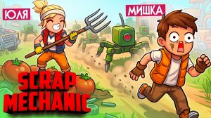 Scrap Mechanic 1.0 НА ДВОИХ ♦ ОХРАНЯЛИ ГРЯДКИ ОТ СУРОВЫХ РОБОТОВ! РЕЗУЛЬТАТ НЕОЖИДАННЫЙ!