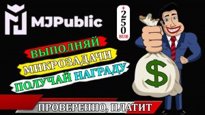 ЗАРАБОТОК НА МИКРОЗАДАЧАХ С ПРОЕКТОМ MJPUBLIC | БЕЗ ВЛОЖЕНИЙ