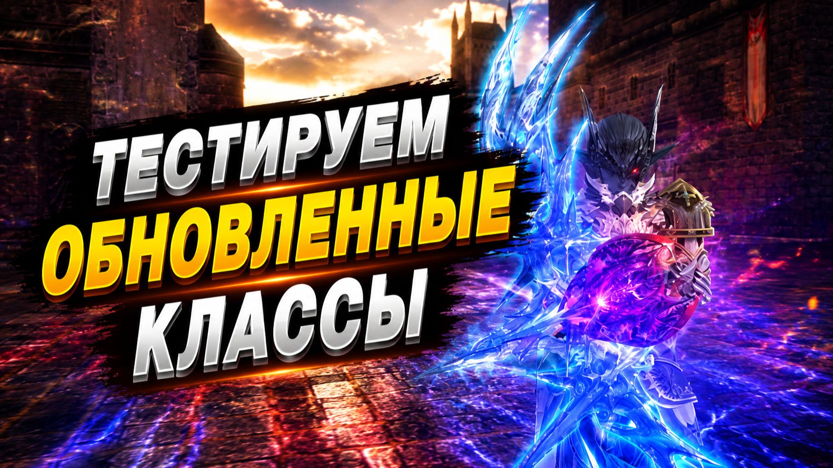 Тестируем реворкнутые классы патча в Lineage 2 Essence / Лучники, СБ, Берс, ДК