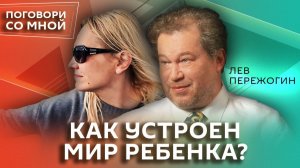 Что хочет ваш ребенок? Лев Пережогин | Поговори со мной