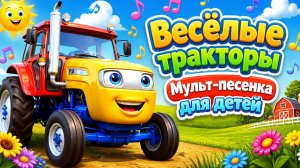 МУЛЬТ-ПЕСЕНКА ДЛЯ ДЕТЕЙ ВЕСЕЛЫЕ ТРАКТОРА