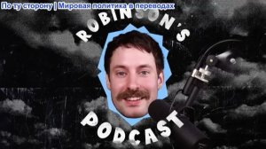 Робинсон Эрхардт – Стив Кин: Экономика глобальной войны