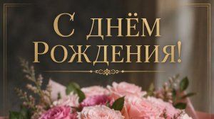 С Днем Рождения, женщина! Красивое музыкальное поздравление с душевными словами 🌸