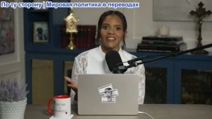 Кэндис Оуэнс – Очевидец в Тимпаногосе. Шокирующее открытие о судебно-медицинском эксперте… Эп. 369