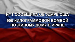 NYT сообщила об ударе США 900-килограммовой бомбой по жилому дому в Иране