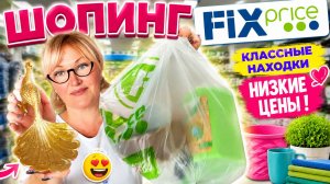 Необыкновенные новинки в Fix Price. Кассные находки 🔥Мои покупки😄