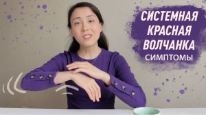 Системная красная волчанка. СКВ. Симптомы. Лечение. Моя история.
