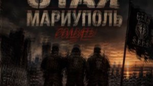 СТАЯ - МАРИУПОЛЬ