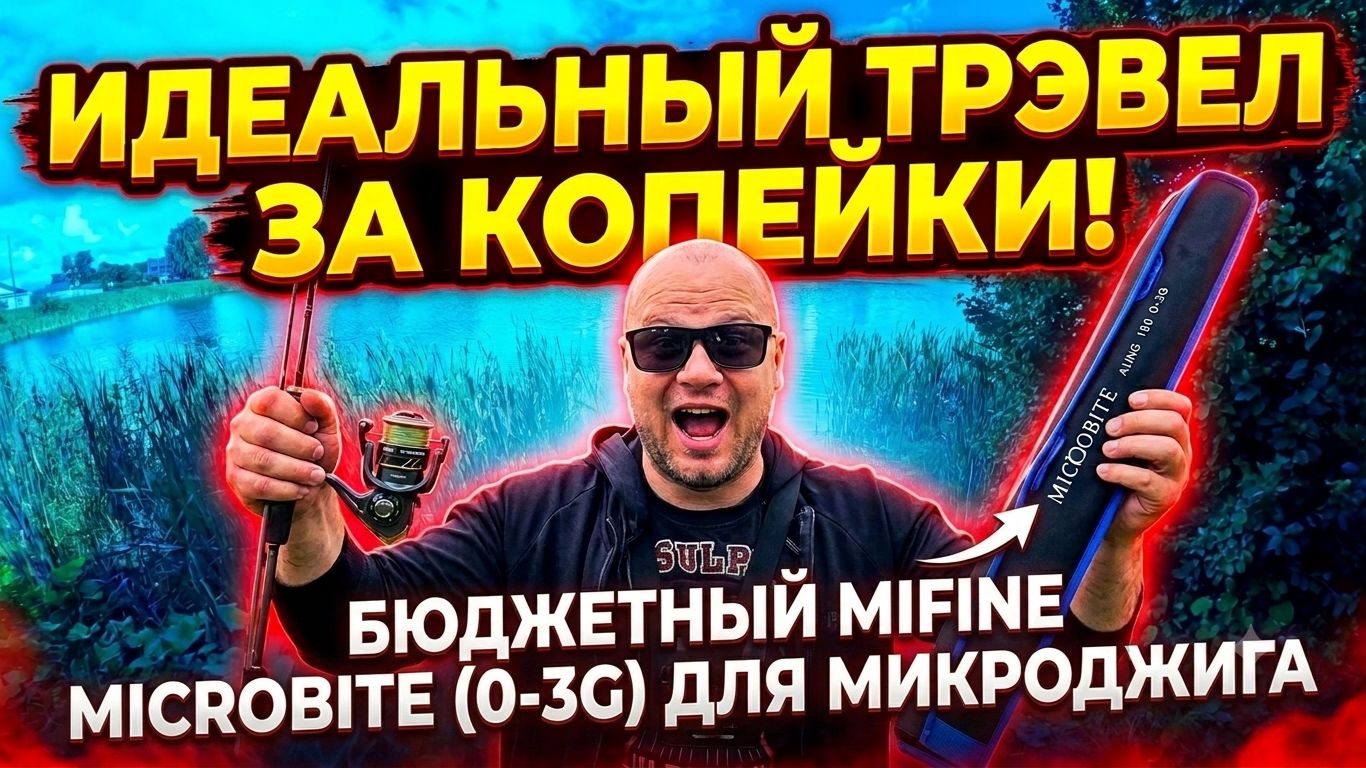 Идеальный бюджетный спиннинг для микроджига!💥 Обзор Mifine Microbite Ajing 180 (0-3g)