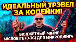 Идеальный бюджетный спиннинг для микроджига!💥 Обзор Mifine Microbite Ajing 180 (0-3g)