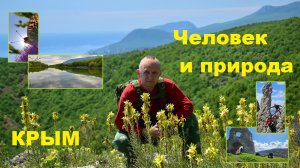 Крым. Человек и Природа.