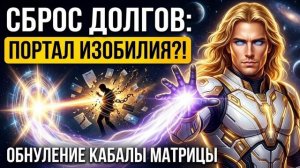 Аштар Шеран - ПОРТАЛ ИЗОБИЛИЯ: Сброс долгов матрицы