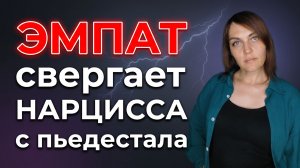ЭМПАТ свергает НАРЦИССА с пьедестала