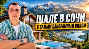 Купить дом в Сочи | Дом в стиле шале с бассейном и панорамным видом на горы |  Дом у моря для жизни