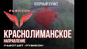 Краснолиманское направление. «Рубикон» FPV-дронами поражает транспорт, ПВД, системы связи и БпЛА ВСУ