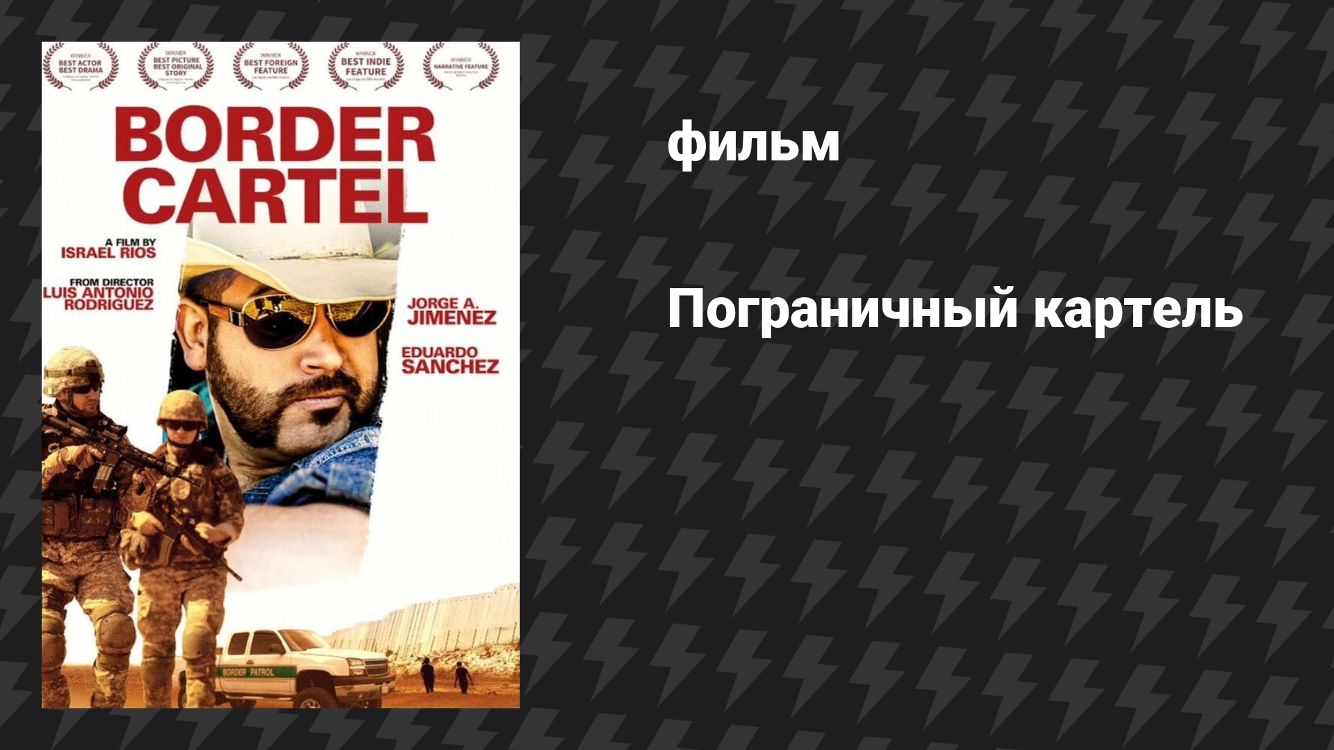 Пограничный картель (фильм, 2016)
