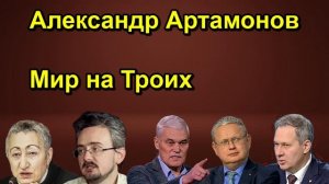 Александр Артамонов Мир на Троих