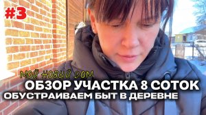 Жизнь в деревне. Обзор участка. Дом из красного кирпича. Наши 8 соток. Старые сараи.