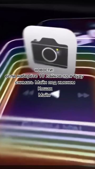 10 лайков плиз и Я буду снимать Майн!