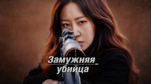 Замужняя убийца - 1 серия / Yubunyeo killeo