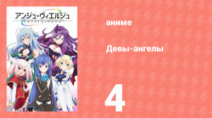 Девы-ангелы 4 серия (аниме-сериал, 2016)