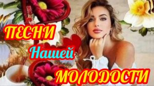 *** ПЕСНИ НАШЕЙ МОЛОДОСТИ *** ЗОЛОТАЯ КОЛЛЕКЦИЯ ДУШЕВНЫХ ПЕСЕН ***