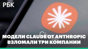 Модели Claude от Anthropic взломали три компании в ходе тестов