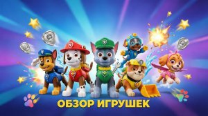 🚨 Обзор игрушек Щенячий патруль: Маршалл, Чейз и другие 🚨🚨