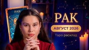 Рак ♋ Таро-прогноз на АВГУСТ 2026 | Деньги, карьера и завершение прошлого