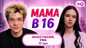 РЕАКЦИЯ ДЕНЖЕР ЛЕХИ НА ВЫПУСК: МАМА В 16 | АНАСТАСИЯ, УФА | 4 СЕЗОН, 2 ВЫПУСК | БЕРЕМЕННА В 16