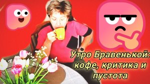 01-08-2026Утро Бравенькой: кофе, критика и пустота