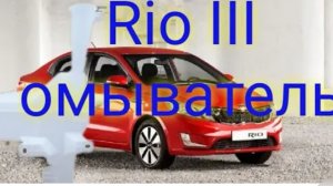 Kia Rio III замена бачка омывателя