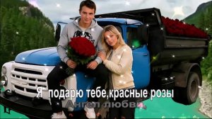 Я  подарю тебе,красные розы