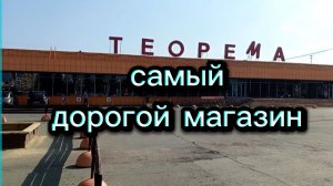Когда не дали снять видео в самом дорогом магазине. Магазин Теорема в нашем городе