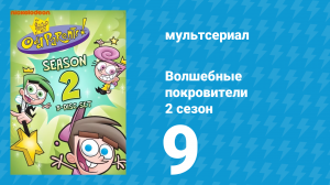Волшебные покровители 2 сезон 9 серия (мультсериал, 2001)